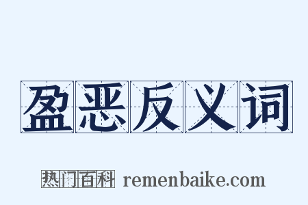 盈恶反义词是什么意思的图片